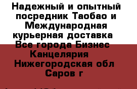 Надежный и опытный посредник Таобао и Международная курьерная доставка - Все города Бизнес » Канцелярия   . Нижегородская обл.,Саров г.